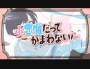 小悪魔だってかまわない！/ 鈴村 うづき cover