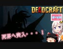 【DEADCRAFT(デッドクラフト)】強力なゾンビがいる死界へ突入 part18【紲星あかり＆ゆっくりのゆるふわ実況】