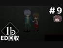 ギャリーとイヴが手をつなぐ【Ib リメイク】実況プレイ #9