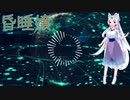 【AI東北イタコ】昏睡嬢【オリジナル】