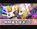 【城プロ】DMM城を使おう！