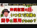 いつまで沖縄をイデオロギー闘争の場にするのか？　ボギー大佐の言いたい放題　2022年06月23日　21時頃　放送分