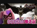 【バットマン】ウサギの初見ゴッサム爆走記#1【Batman: Arkham Knight】