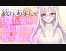 【 全肯定シチュボ 】疲れたあなたを褒めて励ます癒し系お姉さん 【 Vtuber / 紡葉よみ 】