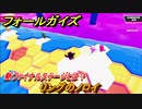 フォールガイズ　リングのノロイ　新ファイナルステージとは？　シーズン１開幕　＃４６　【Fall Guys】