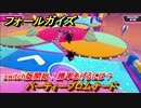 フォールガイズ　パーティープロムナード　switch版開始！勝率あげるには？　シーズン１開幕　＃４７　【Fall Guys】
