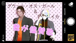 【にじさんじMMD】グウェル＆メイカさんの我が儘賛歌【MMDVtuber】