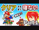 【マリオ64実況】初見クリアするまで生放送！！Part 1【耐久配信】【スーパーマリオ64】