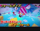 フォールガイズ　勝ち残る確率を上げる！　スキーフォール　シーズン１開幕　＃４８　【Fall Guys】