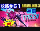 攻略#61【ボーダーランズ３】神罰