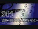 #26-1 阿魔王と坂倉の「世界は陰謀に満ちている」｜"言論の自由"に政経分離はあり得ない