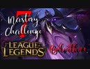 【LoL】Mastery 7 Challenge Belveth #1【実況プレイ】#36