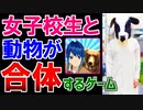 女子高生が動物と合体するサイコパスなバカゲー【どうぶつスクールシミュレーター】