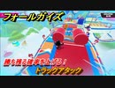 フォールガイズ　勝ち残る確率を上げる！　トラックアタック　シーズン１開幕　＃４９　【Fall Guys】
