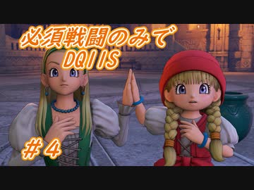 【DQ11S】必須戦闘のみでDQ11S　Part4　【制限プレイ】