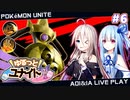 【ポケモンユナイト】#6 ゆるっと！ユナイト！【VOICEROID/CeVIO AI実況プレイ】
