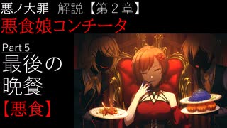 【第２章/悪食】悪食娘コンチータ　Part５　 ～最後の晩餐～　（ゆっくり解説）