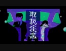【歌ってみた】取扱注意【8d】