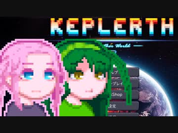 【Keplerth】めたんいんケプラース#4