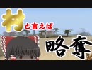 うp主放浪記　村といえば略奪だよなぁ！