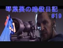 【ヒットマン】琴葉葵の暗殺日記　その１９【recottestudio】