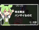 ずんだもんによる一分強制終了マインクラフト　十一日目