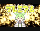 ずんだもんとプレミアム【ソフトウェアトーク劇場】