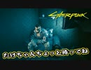 【Cyber Punk2077】サイバーまったりパンク Part 88【実況】