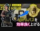 【BF2042】効率の良いバトルパスの上げ方解説/課金で進めるのが最強？【PS5/PS4/PC/Batlefield2042/バトルフィールド2042/アデル】