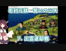 東北きりたん実況 毛利元就 誓いの三矢 7. 出雲退却戦