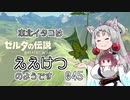 【BotW】東北イタコはええけつのようです Part045 【VOICEROID実況】