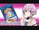 【遊戯王マスターデュエル】リボルバーのようになりたいゆかりん【A.IVOICE実況】