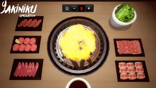 好きなだけ肉を焼くといい…！【Yakiniku Simulation】