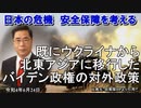 「既にウクライナから北東アジアに移行したバイデン政権の対外政策」矢野義昭 AJER2022.6.23(3)