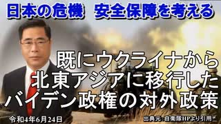 「既にウクライナから北東アジアに移行したバイデン政権の対外政策」矢野義昭 AJER2022.6.23(3)