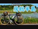 【自転車車載】ゆっくりご近所ツーリング　千葉 房総の旅