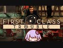 【First Class Trouble】ファーストクラスな化かし合い【VOICEROID・ガイノイド実況プレイ】