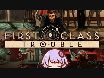 【First Class Trouble】ファーストクラスな化かし合い【VOICEROID・ガイノイド実況プレイ】