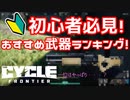 初心者おすすめ武器ランキング！初心者必見！【The Cycle: Frontier】