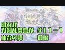 【刀剣乱舞偽実況】明石が刀剣乱舞無双＃１１－１