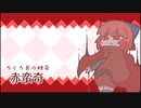 【東方二次創作ゲーム】自由気ままな『クビナシリコレクション』の初見実況放浪記　Part10