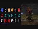 【ELDENRING】坩堝の騎士オルドビス討伐戦！