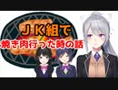 JK組で焼き肉行った時の話をする樋口楓さん【にじさんじ/切り抜き/樋口楓/月ノ美兎/静凛】