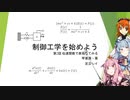 【ソフトウェアトーク解説】制御工学を始めよう【Part. 2】