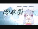 【FF14】砕氷戦【COEIROINK実況】