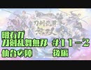 【刀剣乱舞偽実況】明石が刀剣乱舞無双＃１１－２