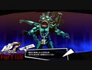 【プレイ動画】全力で楽しむペルソナ５ザ・ロイヤル Part138