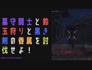 【ELDENRING】色々と討伐戦！