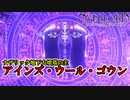 【オーバーロード】#10　最強の魔法詠唱者、アインズ様と最終決戦！　攻略実況　【OVERLORD: ESCAPE FROM NAZARICK】
