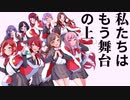 【レヴュースタァライト】私たちはもう舞台の上【歌ってみた】